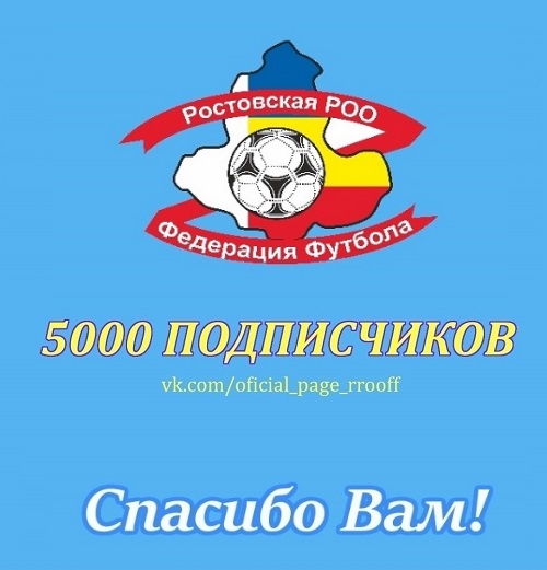 Количество подписчиков официальной страницы Ростовской региональной общественной организации «Федерация футбола» ВКонтакте превысило отметку 5000 человек!